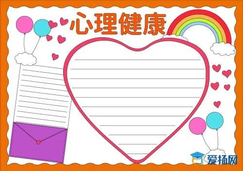 心理健康手抄报版面设计图