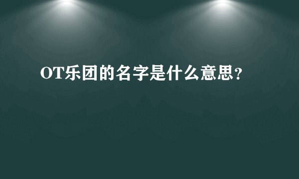 OT乐团的名字是什么意思？