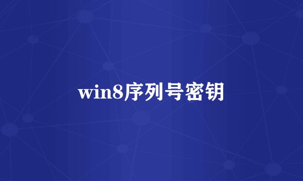win8序列号密钥