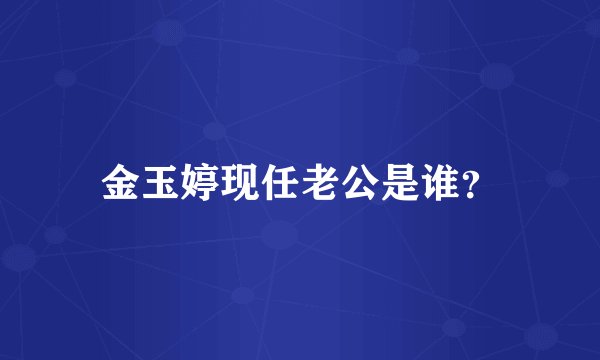 金玉婷现任老公是谁？