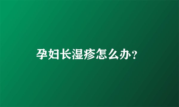 孕妇长湿疹怎么办？