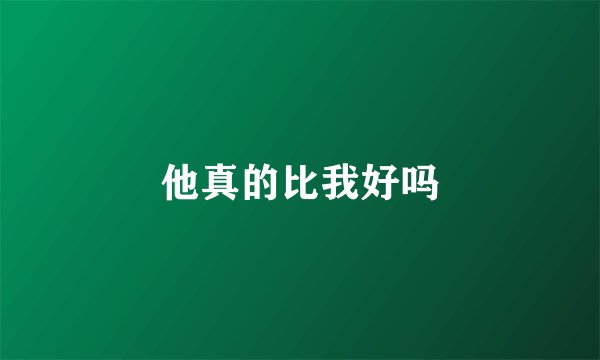 他真的比我好吗