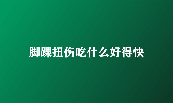 脚踝扭伤吃什么好得快