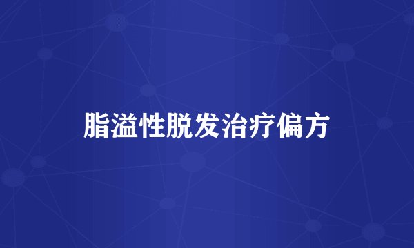 脂溢性脱发治疗偏方