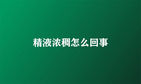 精液浓稠怎么回事