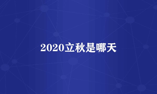 2020立秋是哪天
