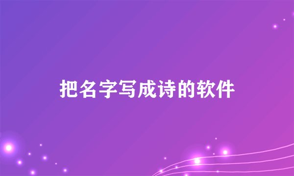 把名字写成诗的软件