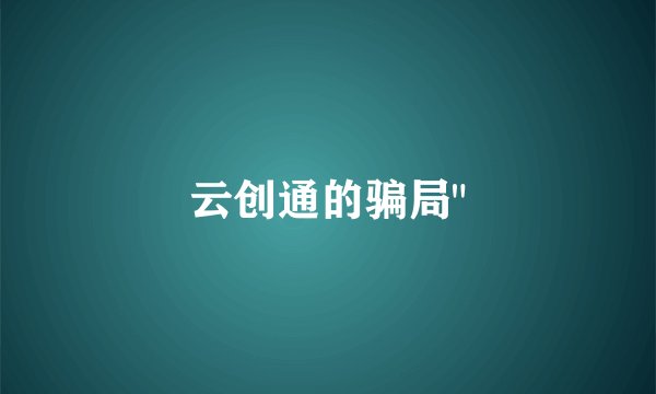 云创通的骗局