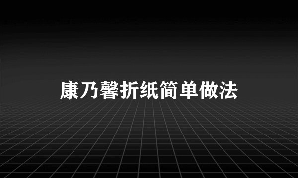 康乃馨折纸简单做法