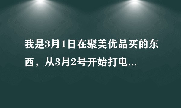 我是3月1日在聚美优品买的东西，从3月2号开始打电话打到现在3月14日从来没打通过，害我昨天被骗了2900元