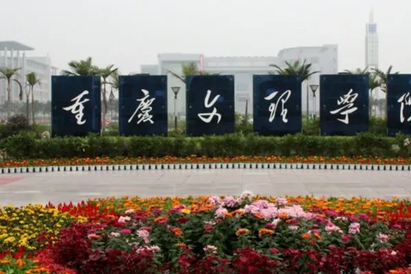 重庆公办二本大学排名一览表