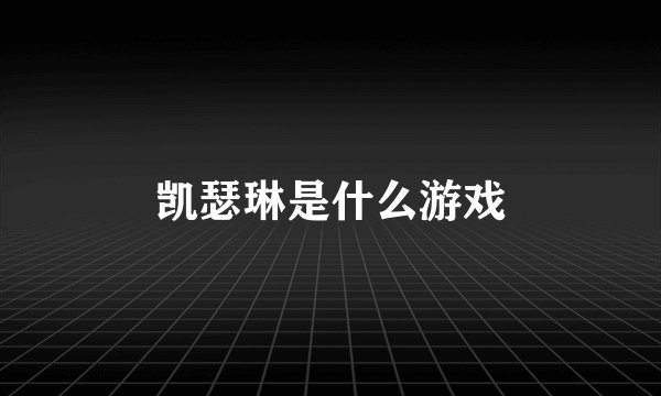 凯瑟琳是什么游戏