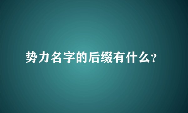 势力名字的后缀有什么？