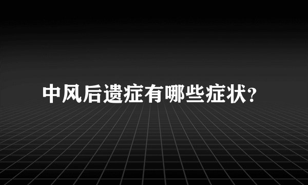 中风后遗症有哪些症状？