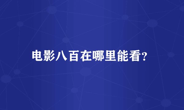 电影八百在哪里能看？