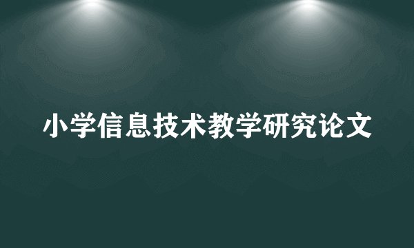 小学信息技术教学研究论文