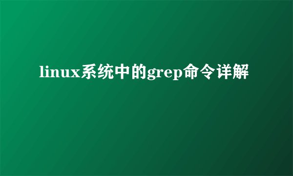 linux系统中的grep命令详解