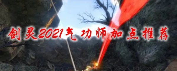 剑灵2021气功师加点推荐