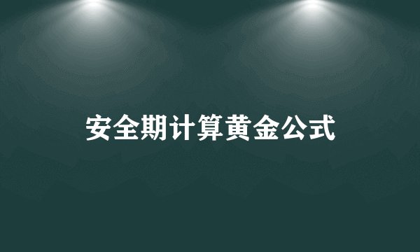 安全期计算黄金公式