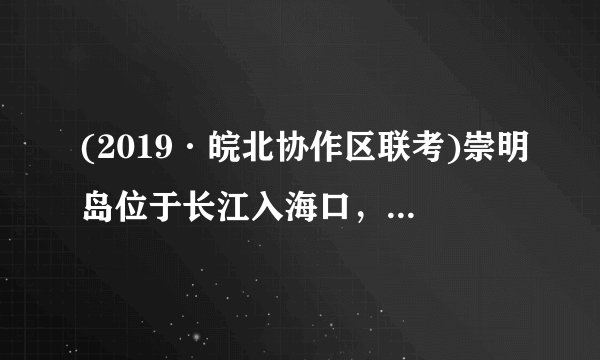 (2019·皖北协作区联考)崇明岛位于长江入海口，是我国的第三大岛，是一个不断增长的沙岛.读“崇明岛东滩成陆地和大堤随时间变化图，”回答13～14题.13．崇明岛东滩陆地面积扩大的大致方向和原因是(　　)A．向东北——流水沉积 B．向西南——海浪堆积C．向东——地壳抬升 D．向南——流水侵蚀