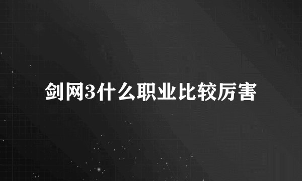 剑网3什么职业比较厉害