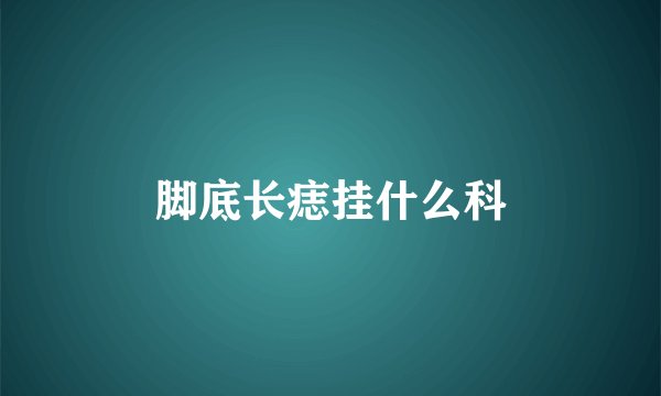 脚底长痣挂什么科