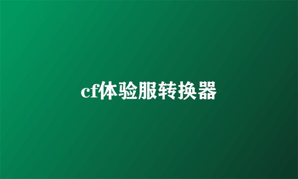 cf体验服转换器