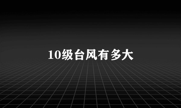 10级台风有多大