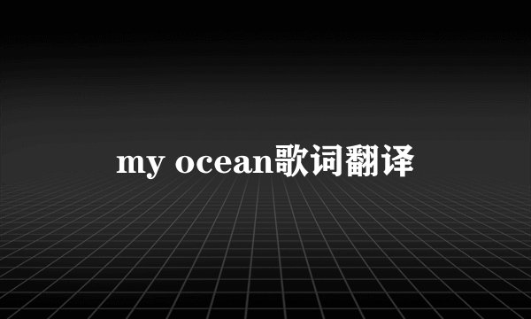 my ocean歌词翻译