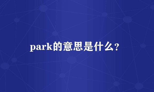 park的意思是什么？
