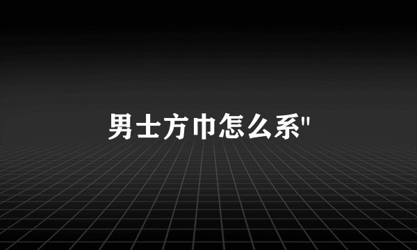 男士方巾怎么系