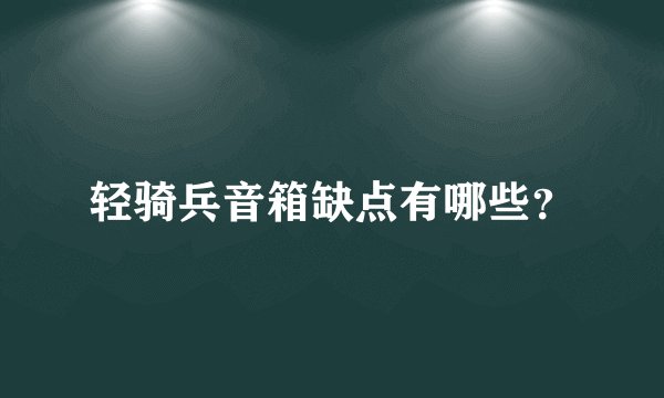 轻骑兵音箱缺点有哪些？