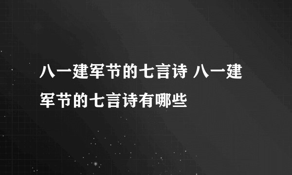 八一建军节的七言诗 八一建军节的七言诗有哪些