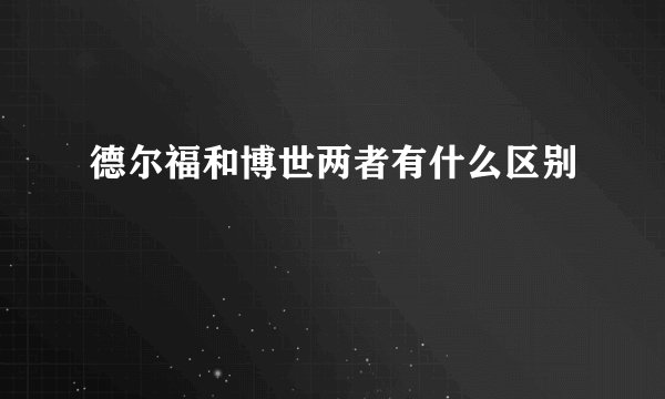 德尔福和博世两者有什么区别