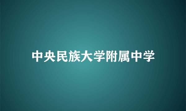 中央民族大学附属中学