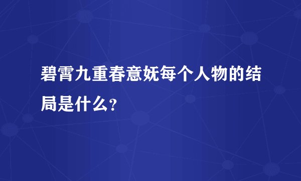 碧霄九重春意妩每个人物的结局是什么？