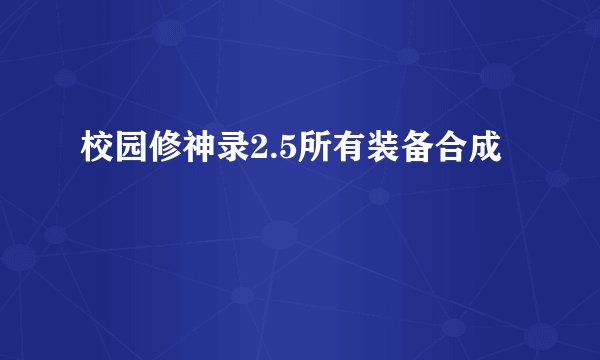 校园修神录2.5所有装备合成