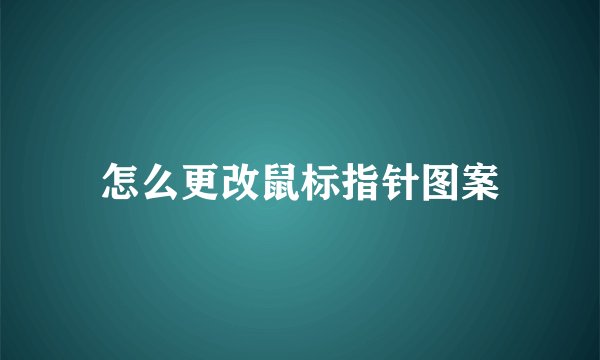 怎么更改鼠标指针图案