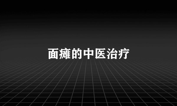 面瘫的中医治疗
