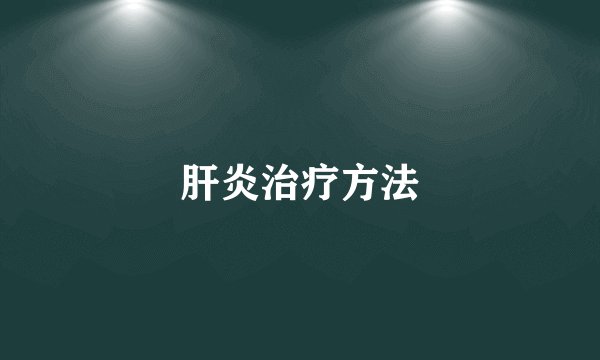 肝炎治疗方法