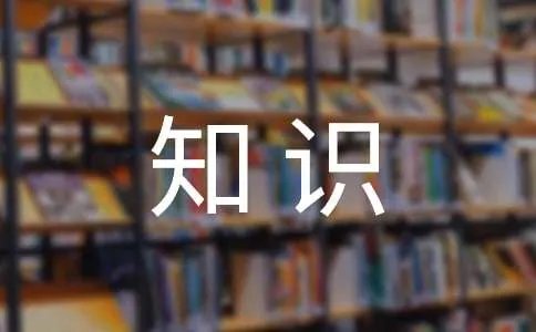 科学小知识手抄报内容