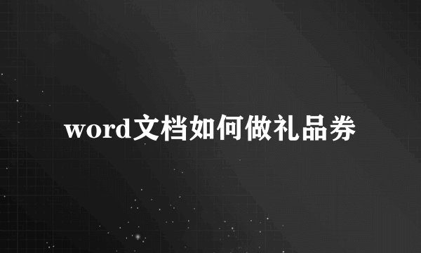 word文档如何做礼品券