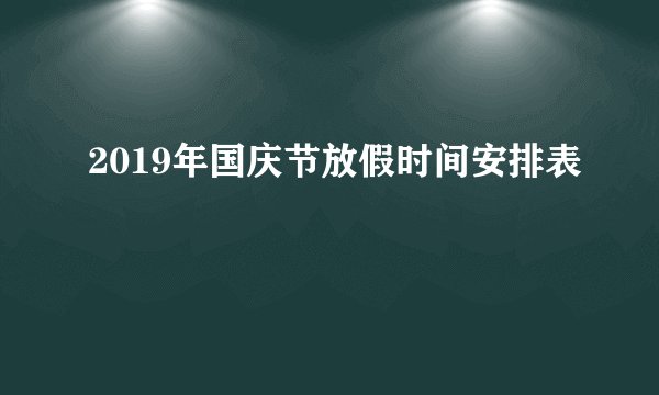 2019年国庆节放假时间安排表