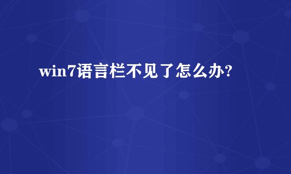 win7语言栏不见了怎么办?