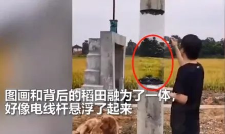男子将电线杆画出断裂悬浮效果是怎么回事？