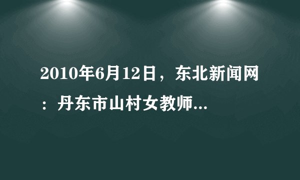 2010年6月12日，东北新闻网：丹东市山村女教师孙桂萍，20年如一日，为了山村的孩子，她放弃繁华的大都市生活，用自己的实际行动实践着一个人民教师的神圣职责。对此下列说法最贴切的是（　　）A.老师是学生学习的指导者B. 老师是学生成长道路上的引路人C. 学生的成长离不开老师的帮助D. 老师的爱是“超凡脱俗”的，是无私的