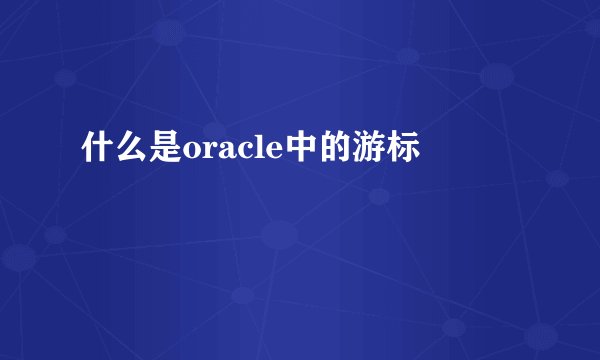 什么是oracle中的游标