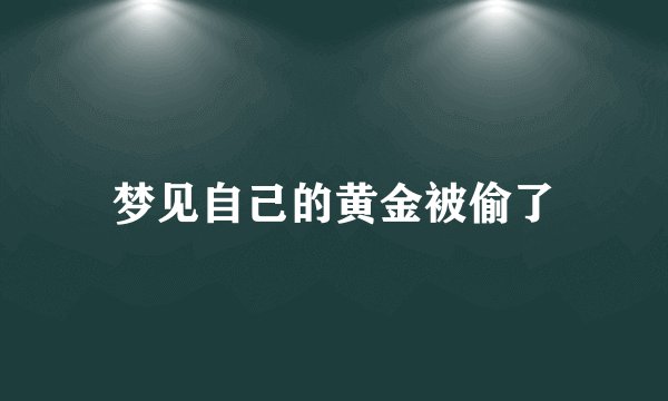 梦见自己的黄金被偷了