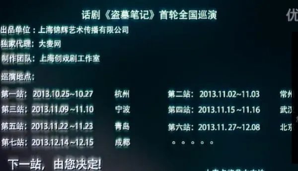 看网上有不少说《盗墓笔记》话剧的？到哪看呢