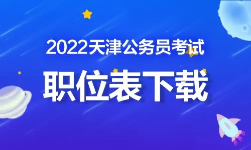 天津公务员2022职位表